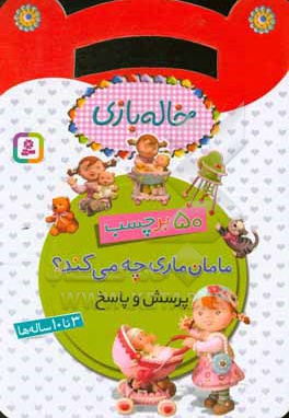 بر چسب خاله بازی... مامان ماری چه می کند؟: پرسش و پاسخ